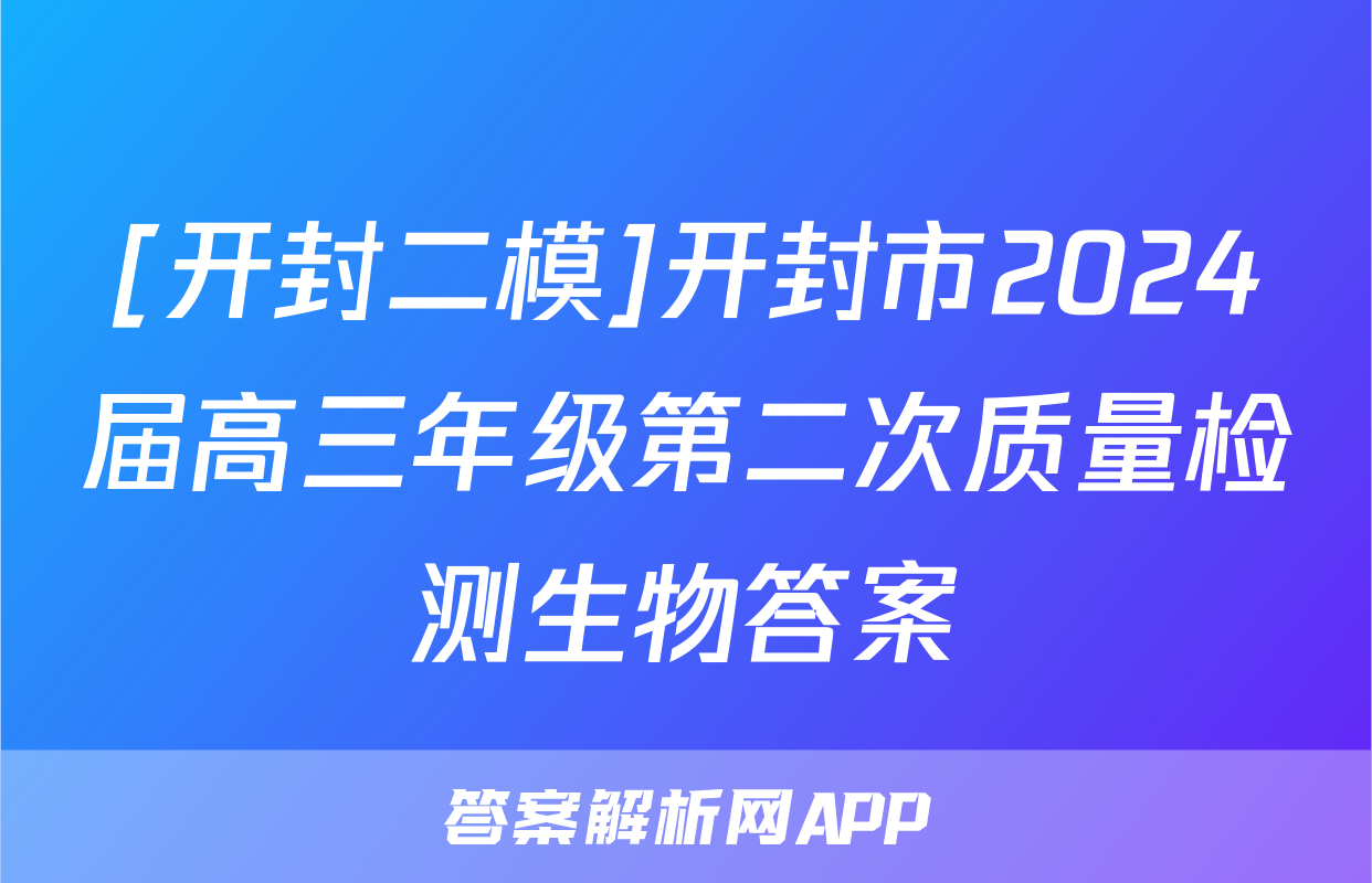 [开封二模]开封市2024届高三年级第二次质量检测生物答案