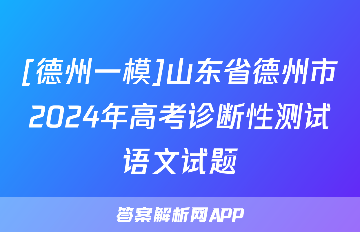 [德州一模]山东省德州市2024年高考诊断性测试语文试题
