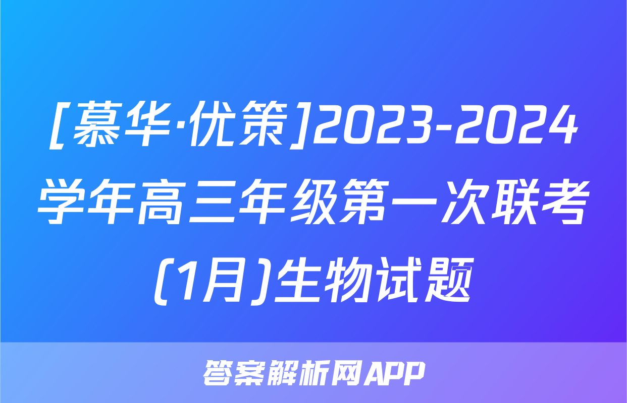[慕华·优策]2023-2024学年高三年级第一次联考(1月)生物试题