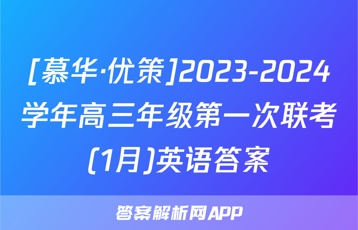 [慕华·优策]2023-2024学年高三年级第一次联考(1月)英语答案