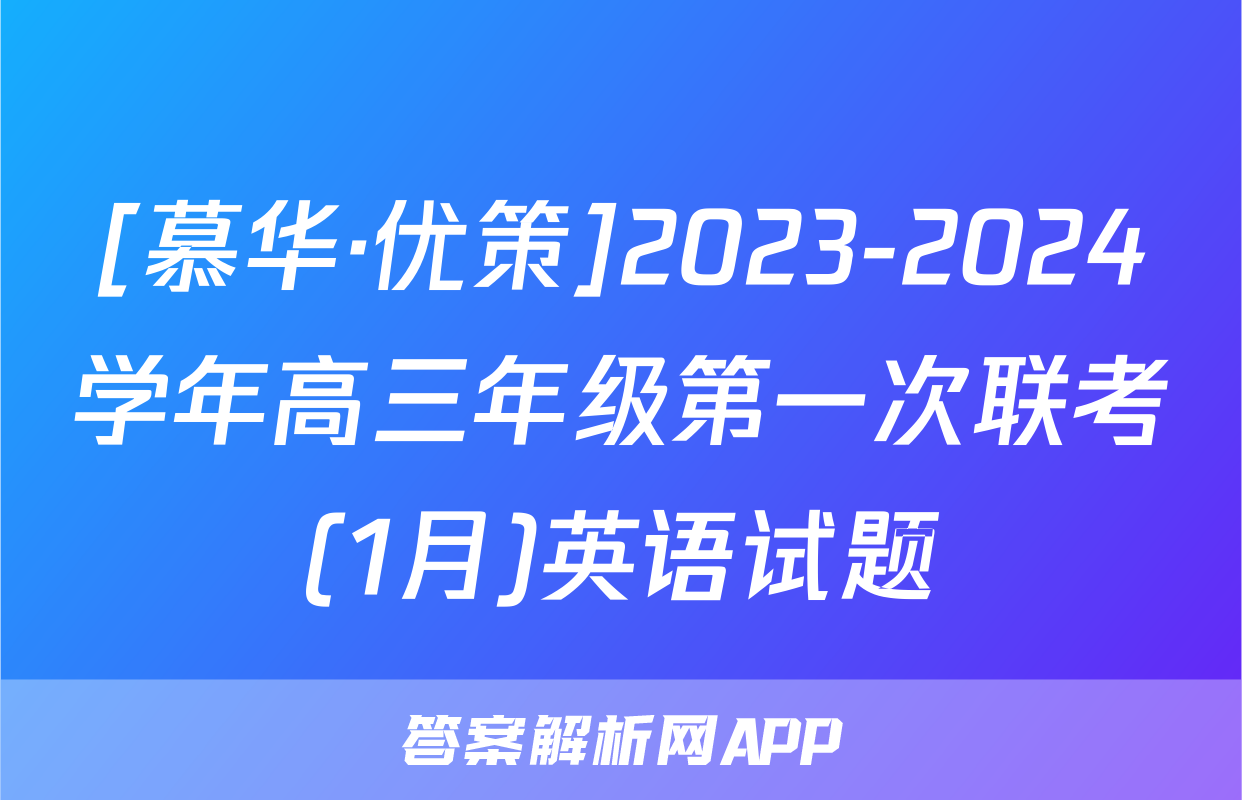 [慕华·优策]2023-2024学年高三年级第一次联考(1月)英语试题