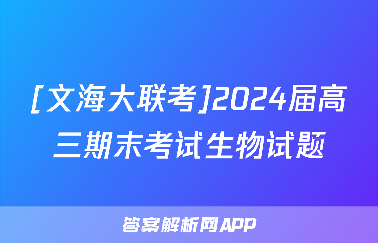 [文海大联考]2024届高三期末考试生物试题