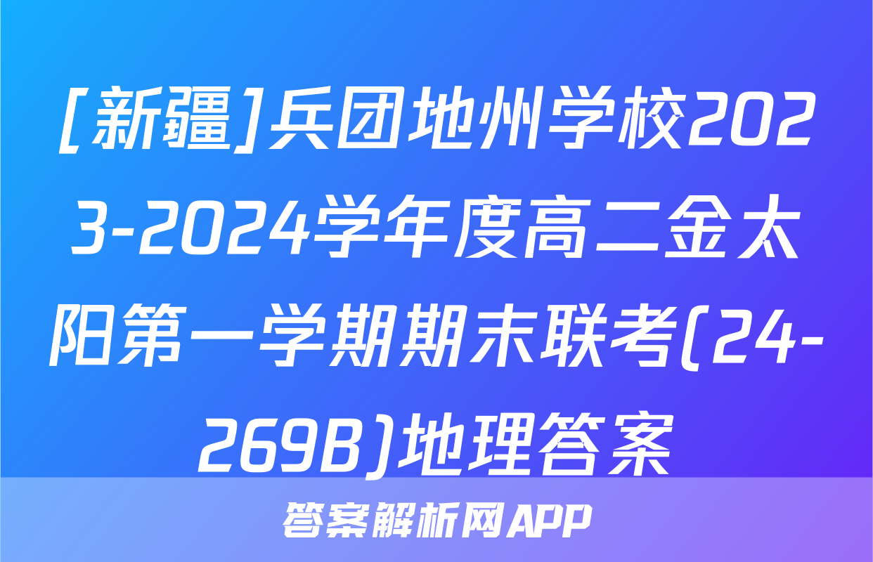 [新疆]兵团地州学校2023-2024学年度高二金太阳第一学期期末联考(24-269B)地理答案