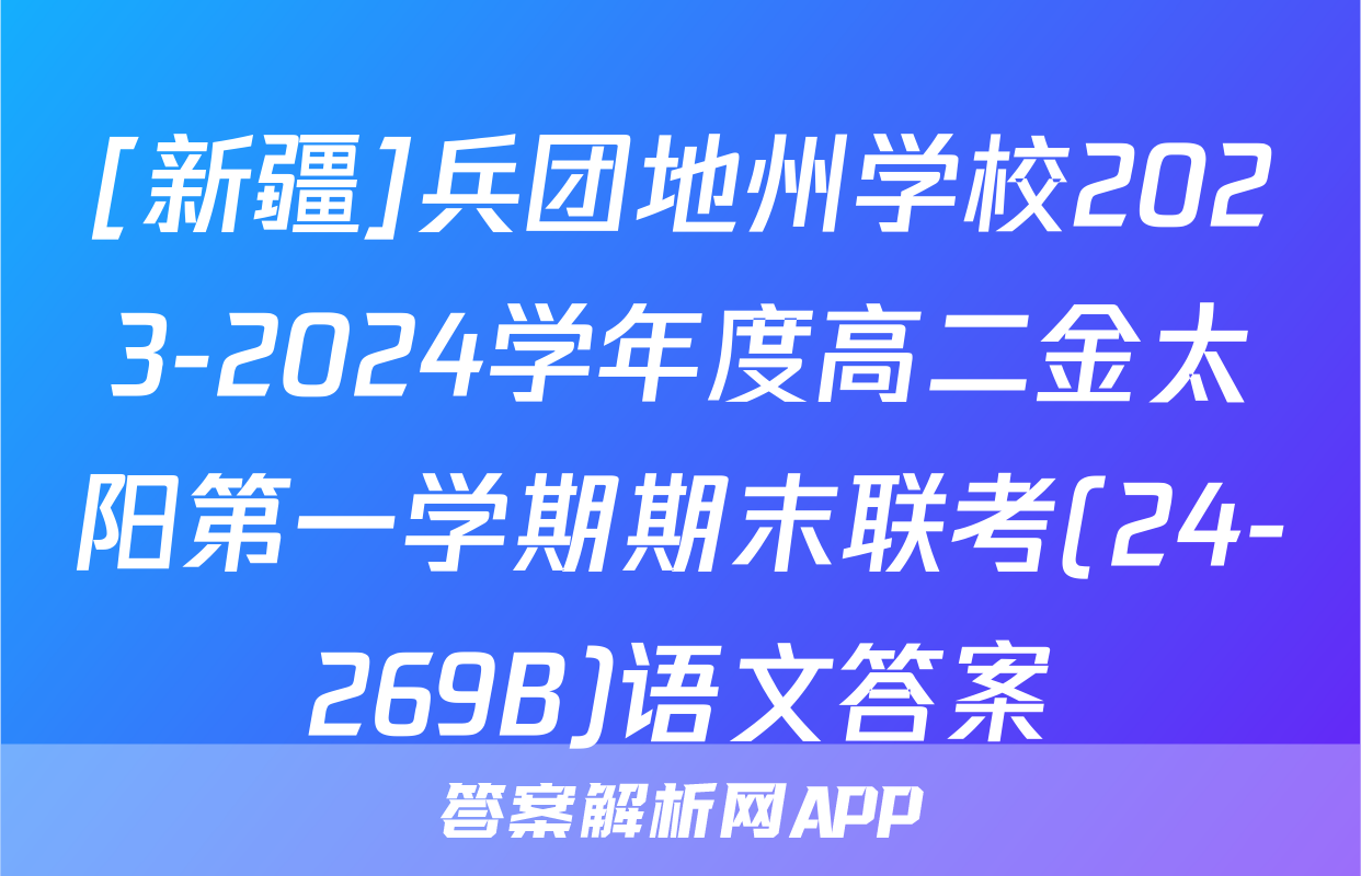 [新疆]兵团地州学校2023-2024学年度高二金太阳第一学期期末联考(24-269B)语文答案
