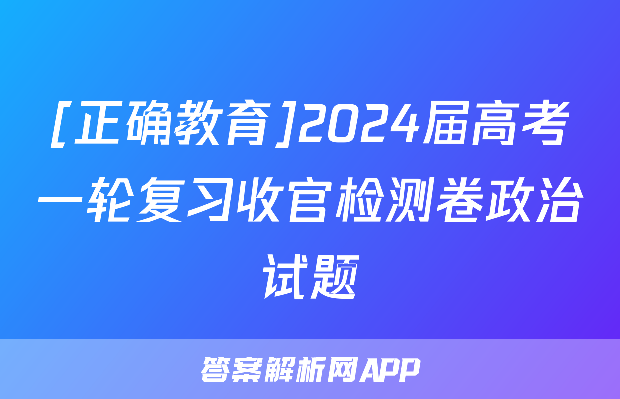 [正确教育]2024届高考一轮复习收官检测卷政治试题