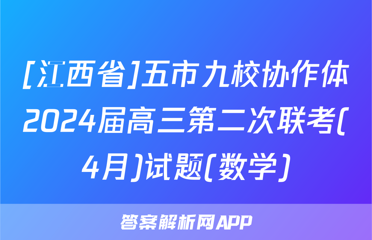 [江西省]五市九校协作体2024届高三第二次联考(4月)试题(数学)