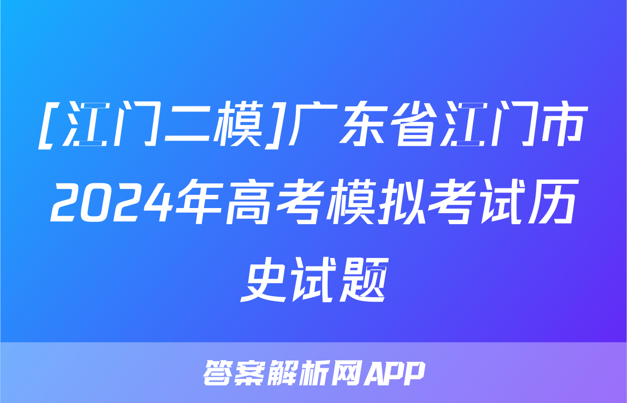[江门二模]广东省江门市2024年高考模拟考试历史试题