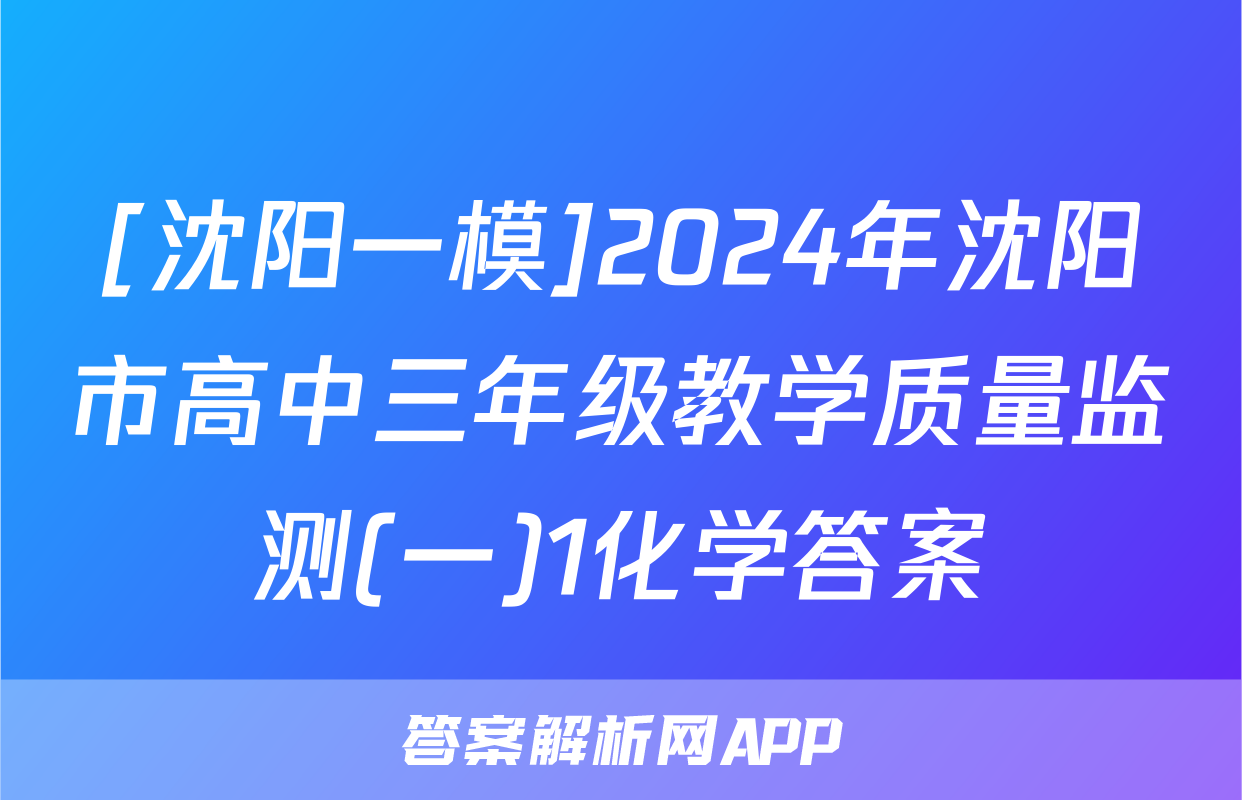 [沈阳一模]2024年沈阳市高中三年级教学质量监测(一)1化学答案
