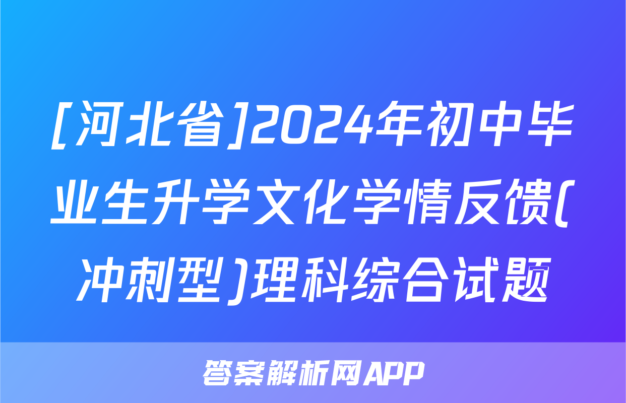 [河北省]2024年初中毕业生升学文化学情反馈(冲刺型)理科综合试题
