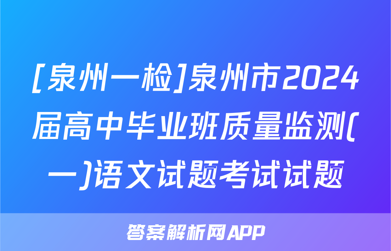 [泉州一检]泉州市2024届高中毕业班质量监测(一)语文试题考试试题