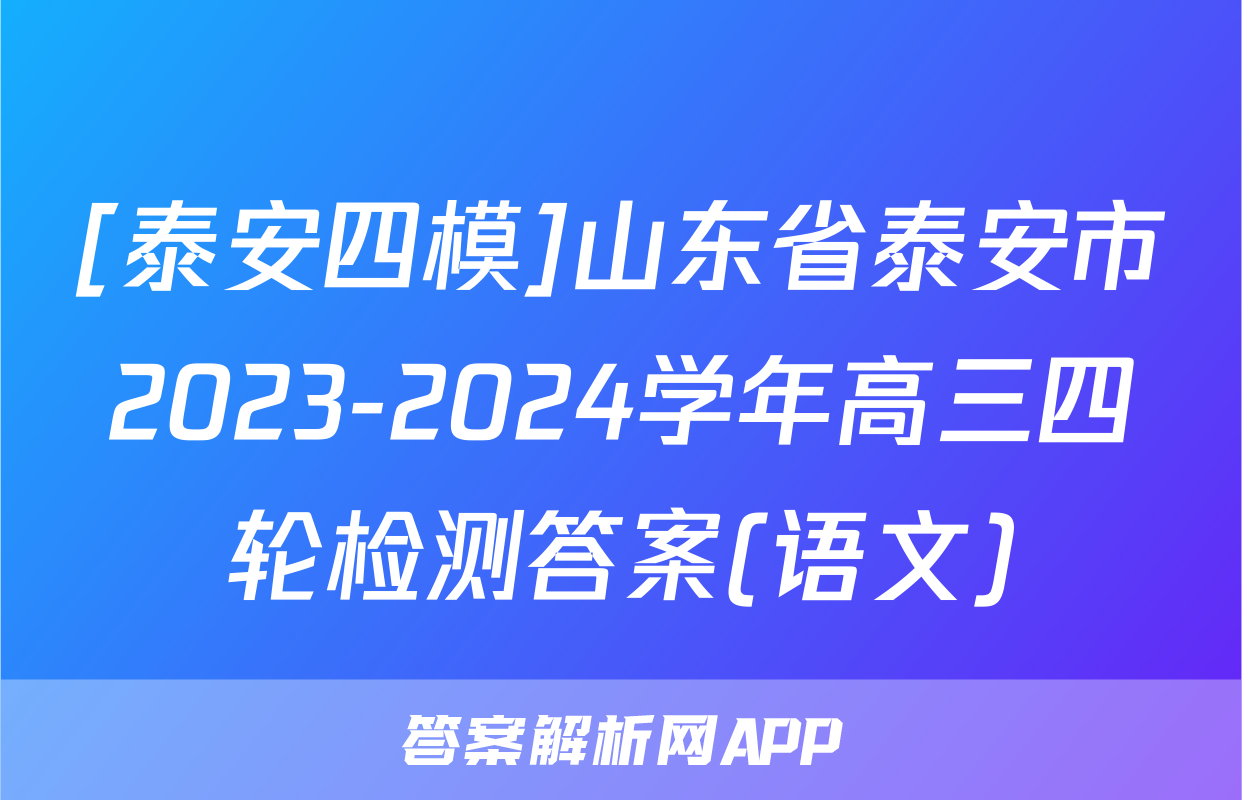 [泰安四模]山东省泰安市2023-2024学年高三四轮检测答案(语文)