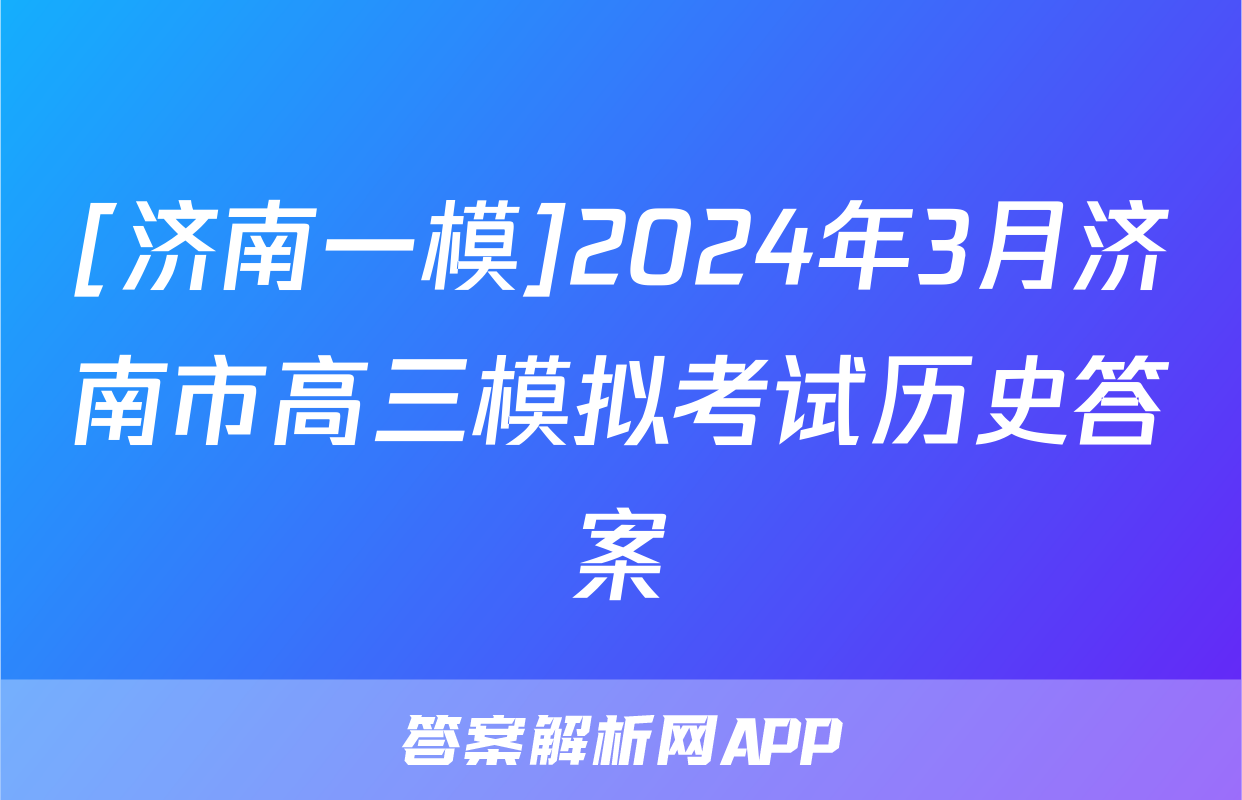 [济南一模]2024年3月济南市高三模拟考试历史答案