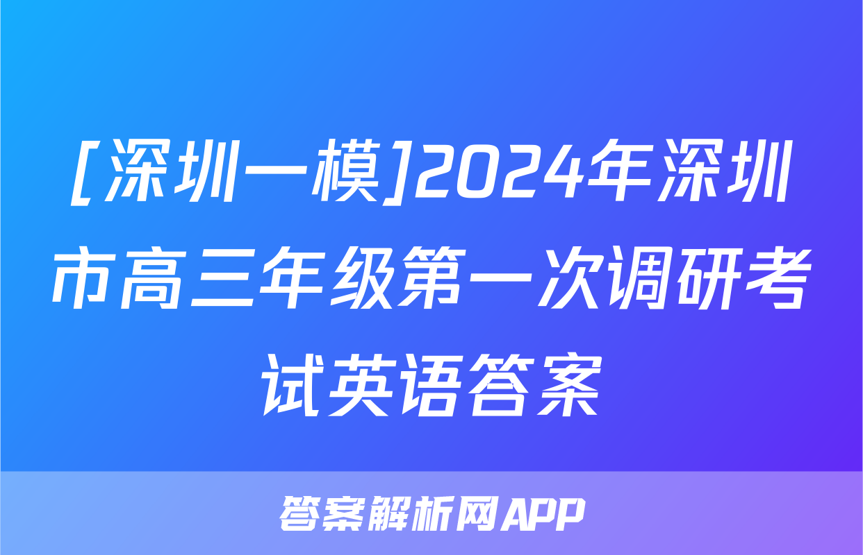 [深圳一模]2024年深圳市高三年级第一次调研考试英语答案