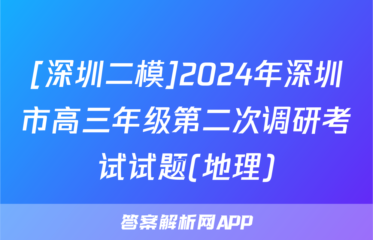 [深圳二模]2024年深圳市高三年级第二次调研考试试题(地理)