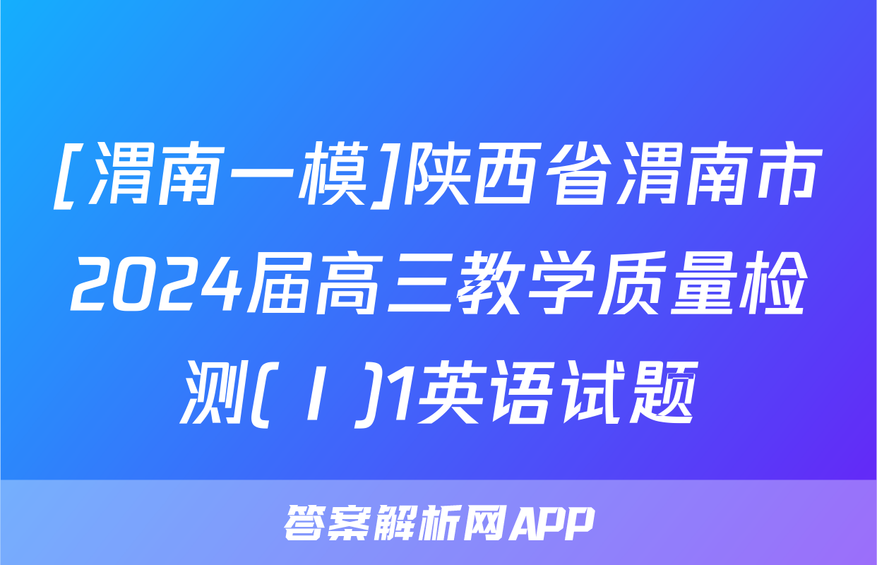 [渭南一模]陕西省渭南市2024届高三教学质量检测(Ⅰ)1英语试题