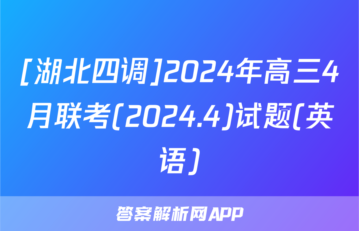 [湖北四调]2024年高三4月联考(2024.4)试题(英语)