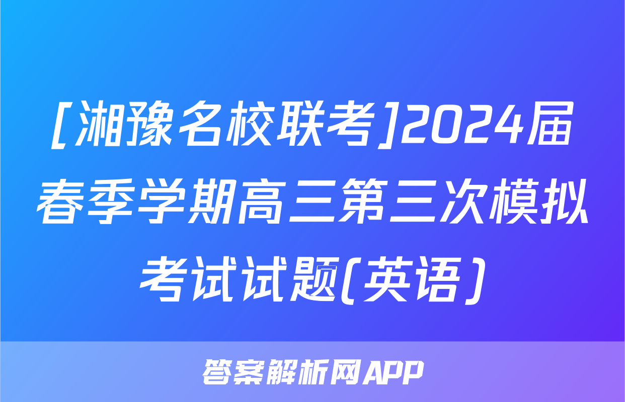 [湘豫名校联考]2024届春季学期高三第三次模拟考试试题(英语)