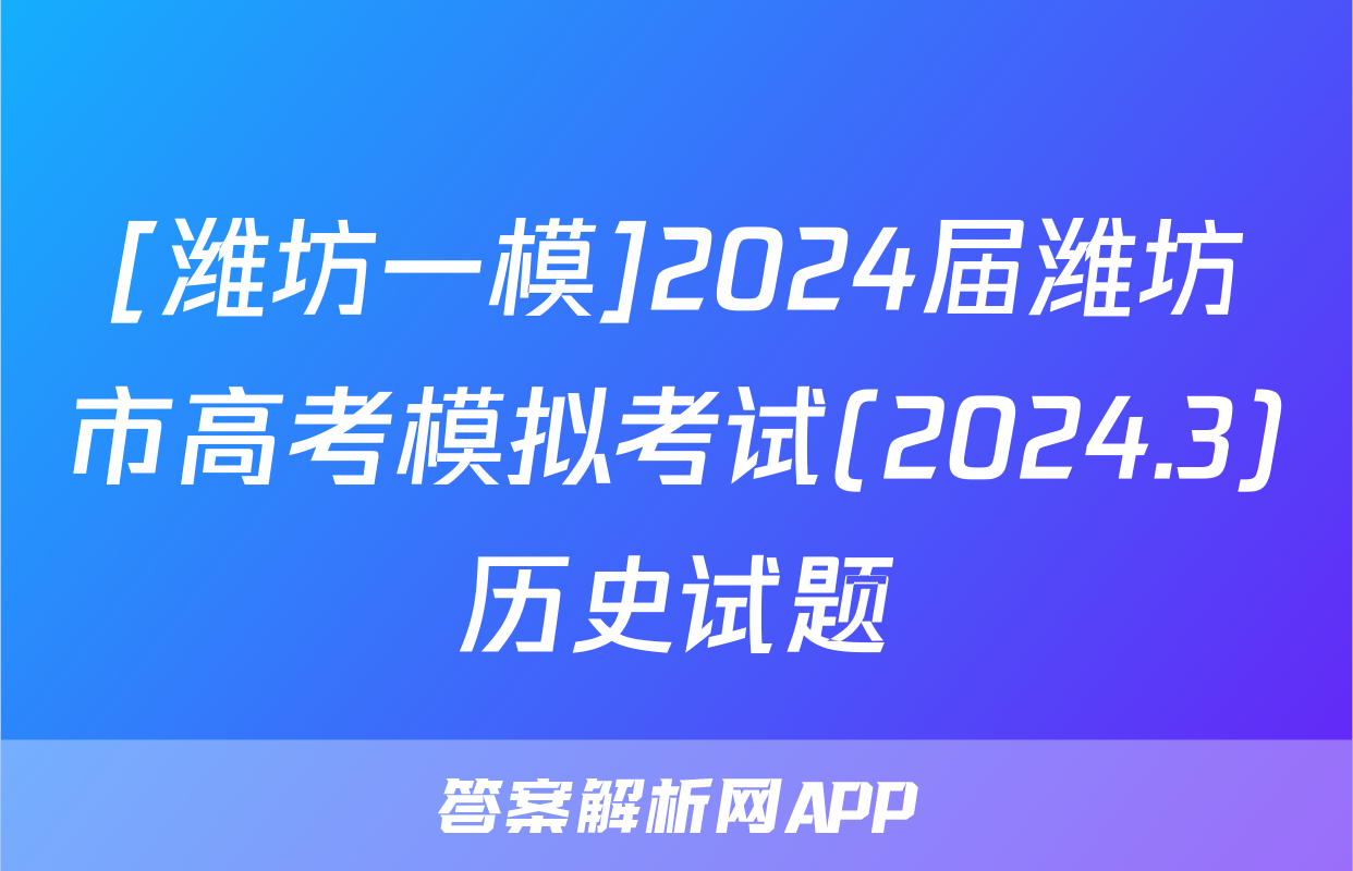 [潍坊一模]2024届潍坊市高考模拟考试(2024.3)历史试题