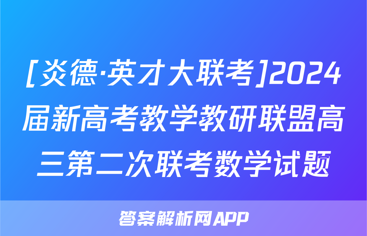[炎德·英才大联考]2024届新高考教学教研联盟高三第二次联考数学试题