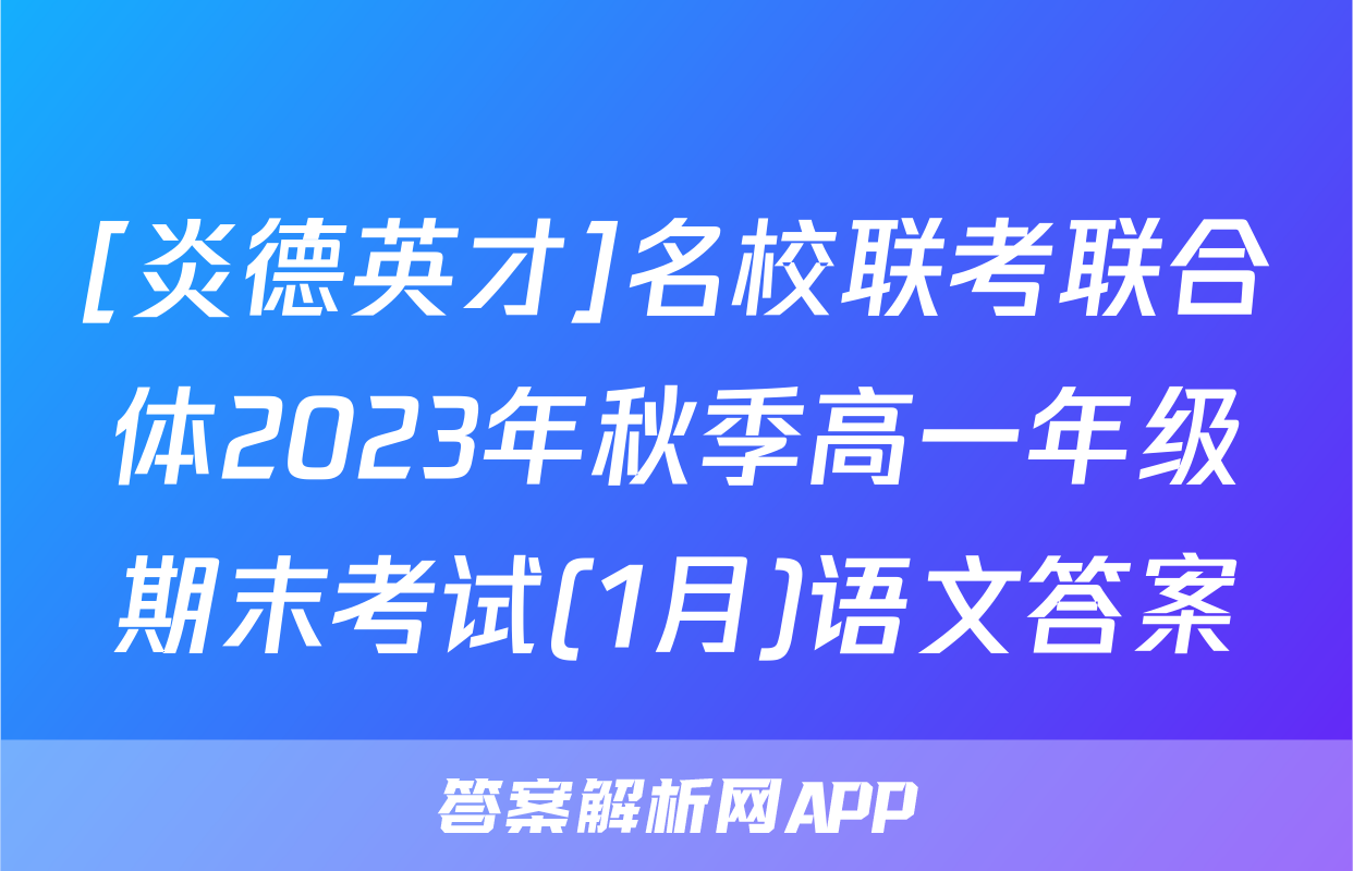 [炎德英才]名校联考联合体2023年秋季高一年级期末考试(1月)语文答案
