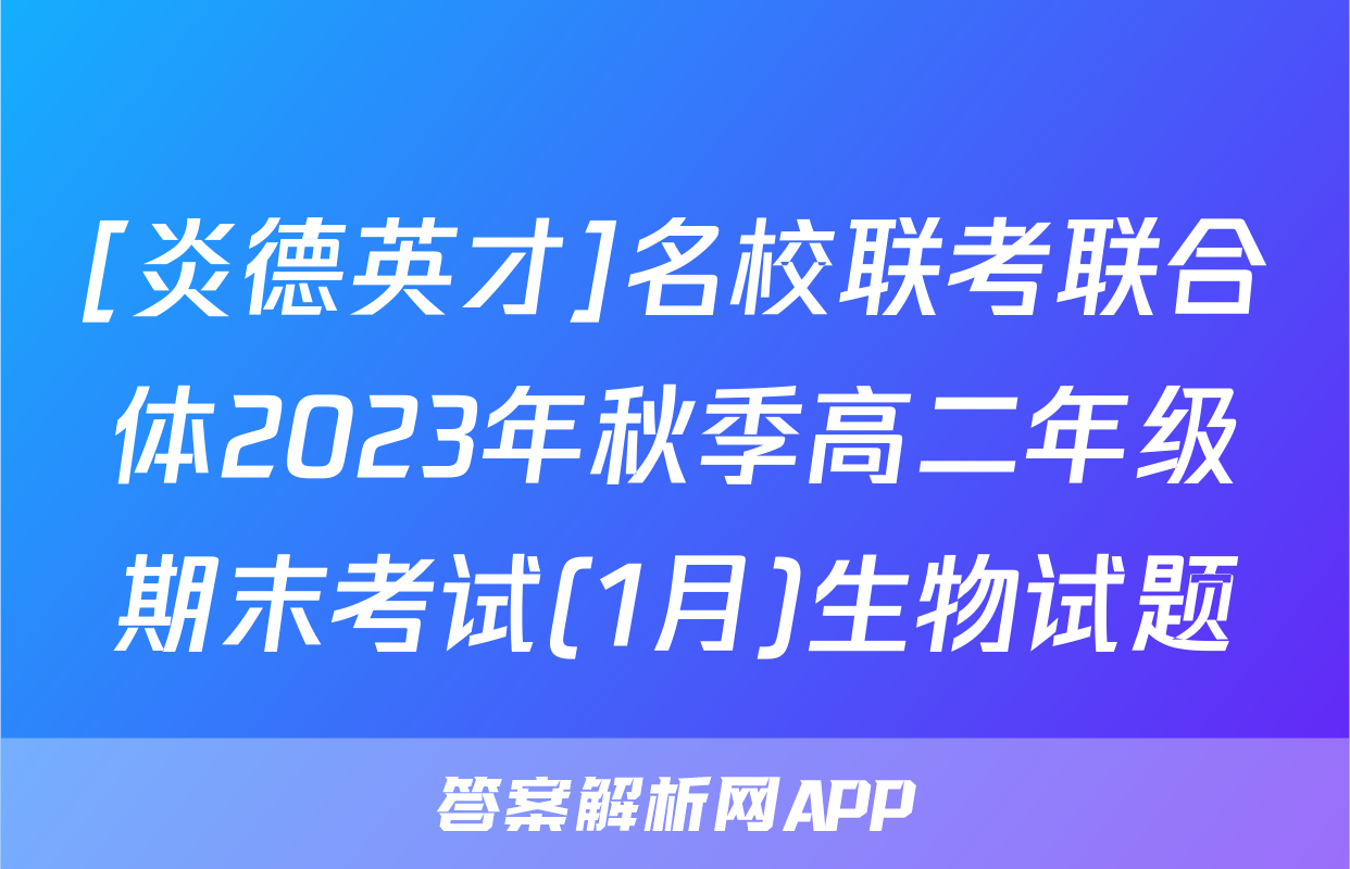 [炎德英才]名校联考联合体2023年秋季高二年级期末考试(1月)生物试题