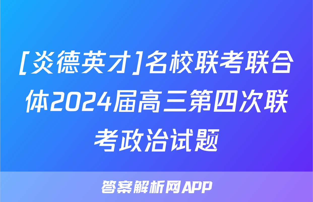 [炎德英才]名校联考联合体2024届高三第四次联考政治试题