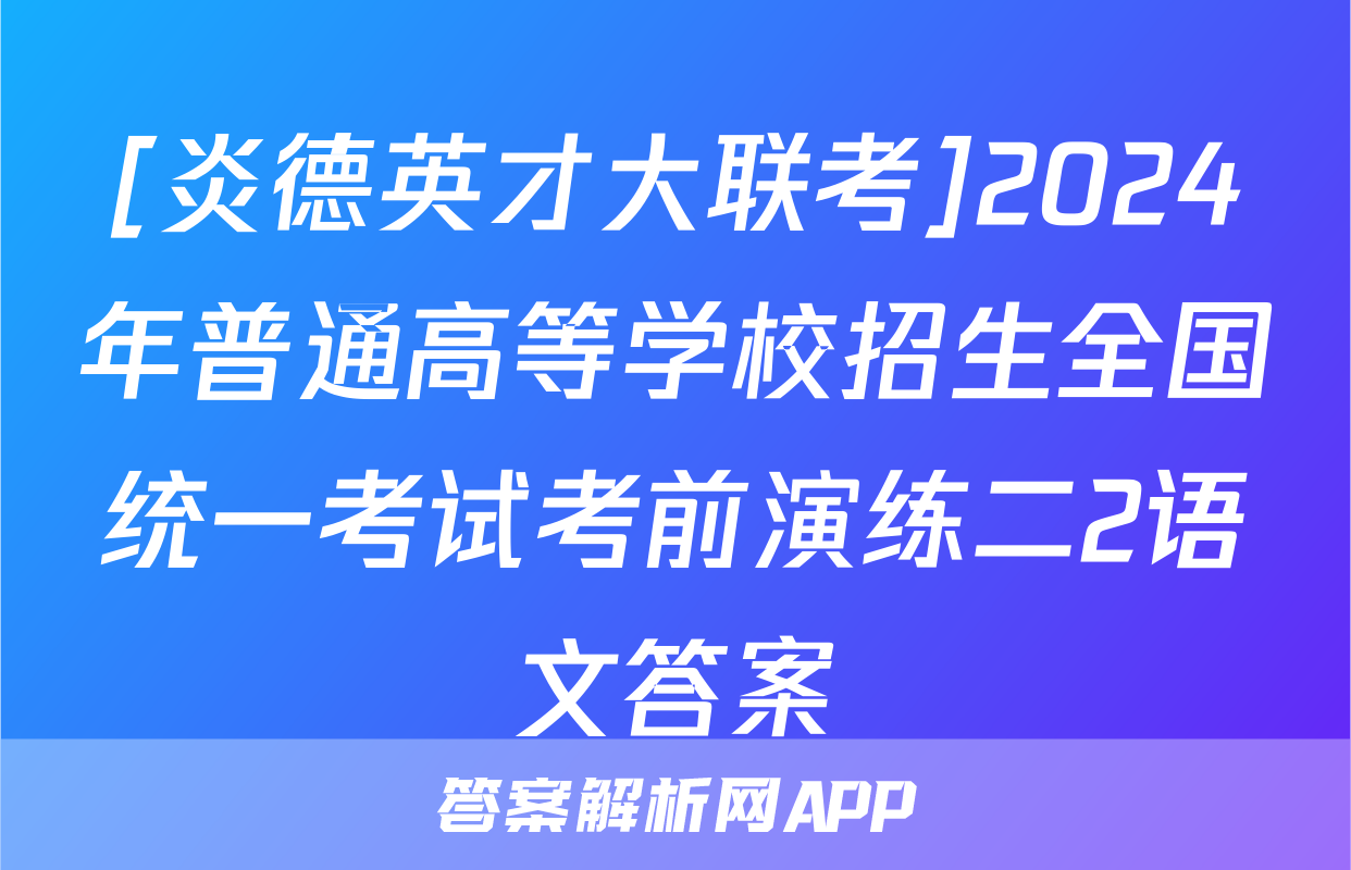 [炎德英才大联考]2024年普通高等学校招生全国统一考试考前演练二2语文答案