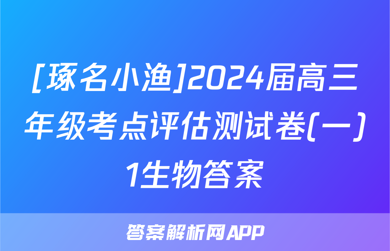 [琢名小渔]2024届高三年级考点评估测试卷(一)1生物答案