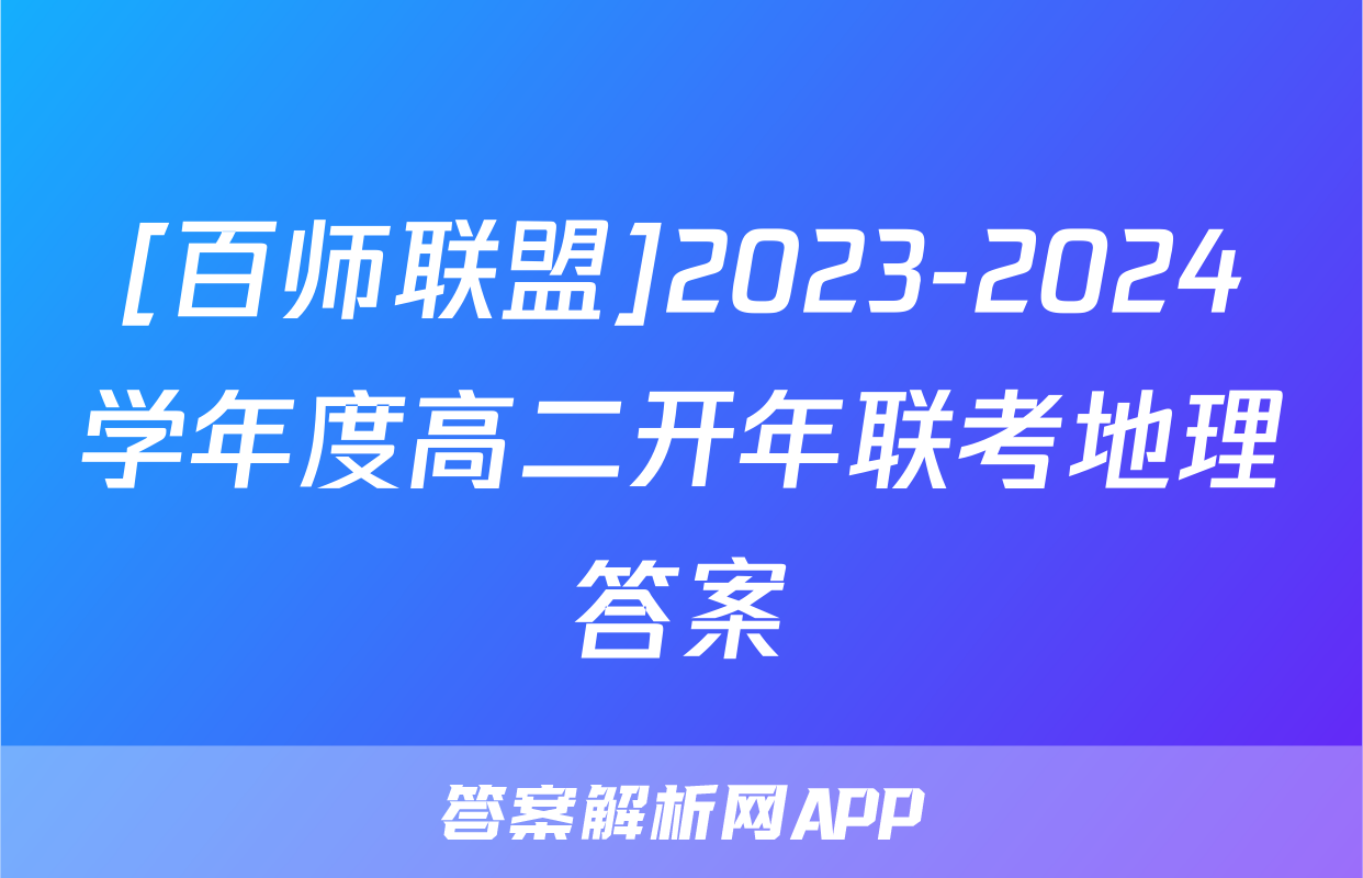 [百师联盟]2023-2024学年度高二开年联考地理答案