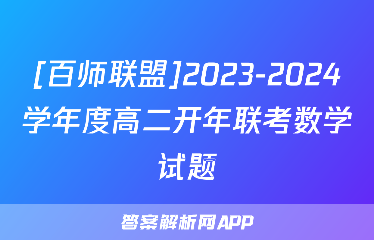 [百师联盟]2023-2024学年度高二开年联考数学试题