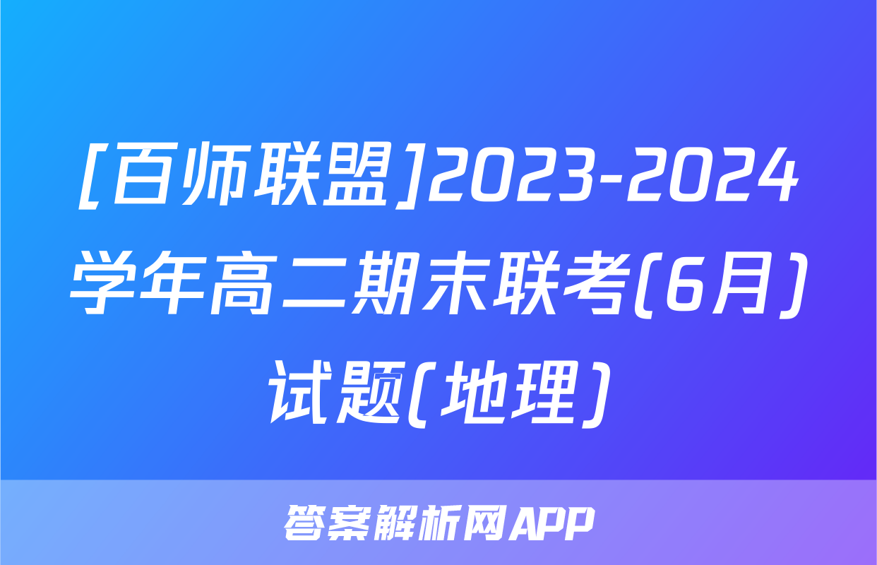 [百师联盟]2023-2024学年高二期末联考(6月)试题(地理)