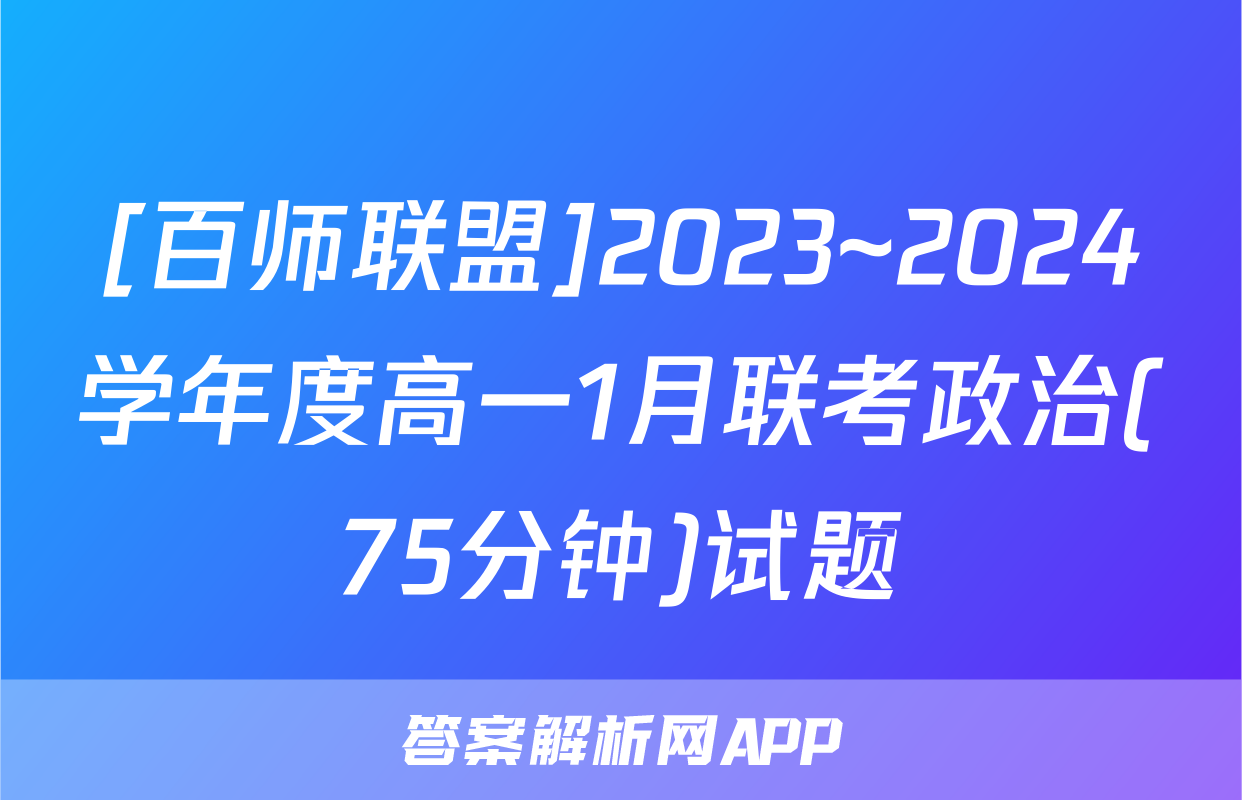 [百师联盟]2023~2024学年度高一1月联考政治(75分钟)试题