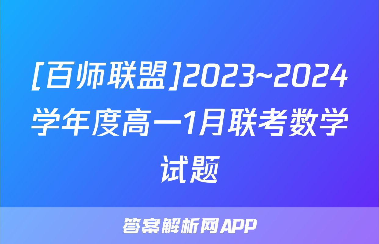 [百师联盟]2023~2024学年度高一1月联考数学试题