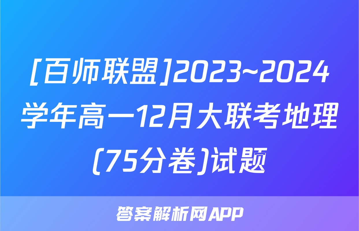 [百师联盟]2023~2024学年高一12月大联考地理(75分卷)试题
