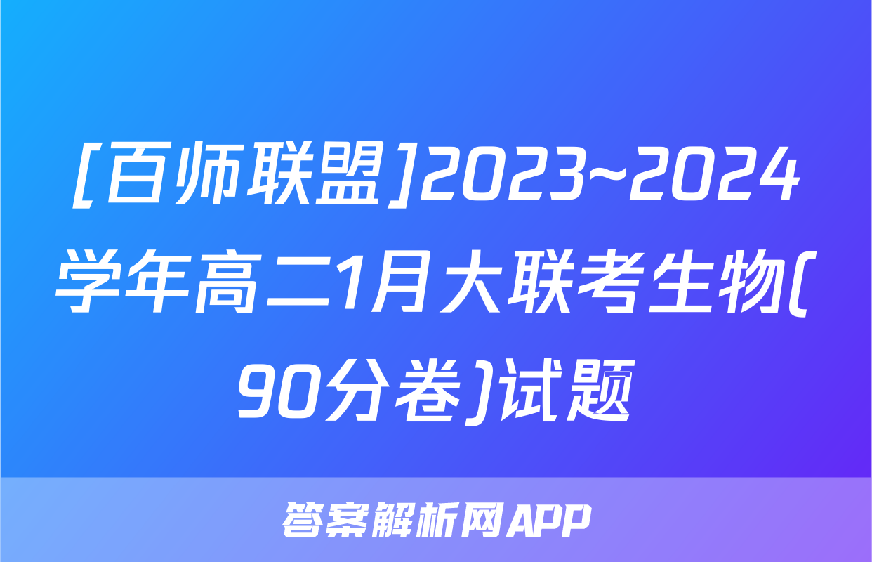[百师联盟]2023~2024学年高二1月大联考生物(90分卷)试题