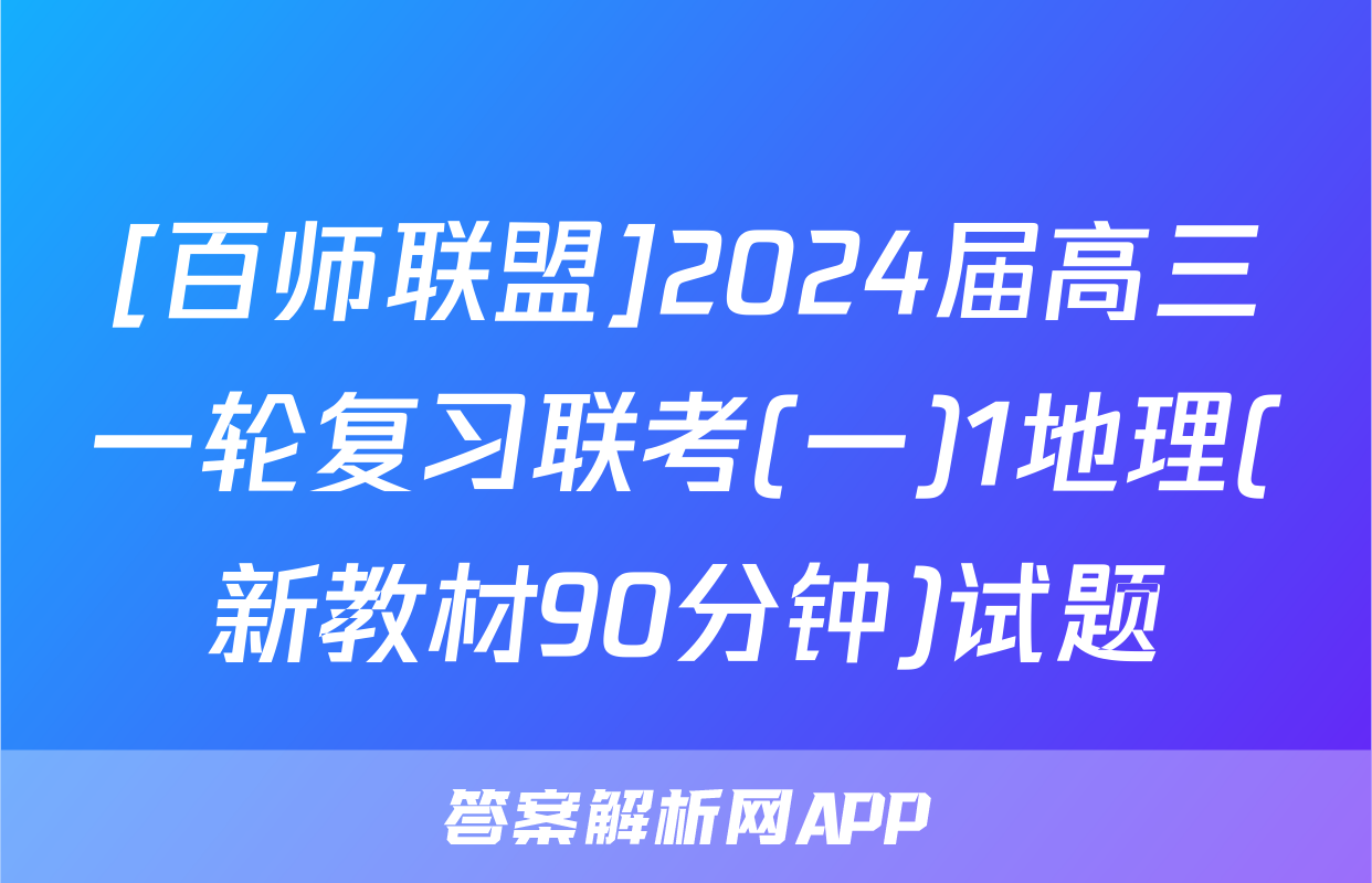 [百师联盟]2024届高三一轮复习联考(一)1地理(新教材90分钟)试题
