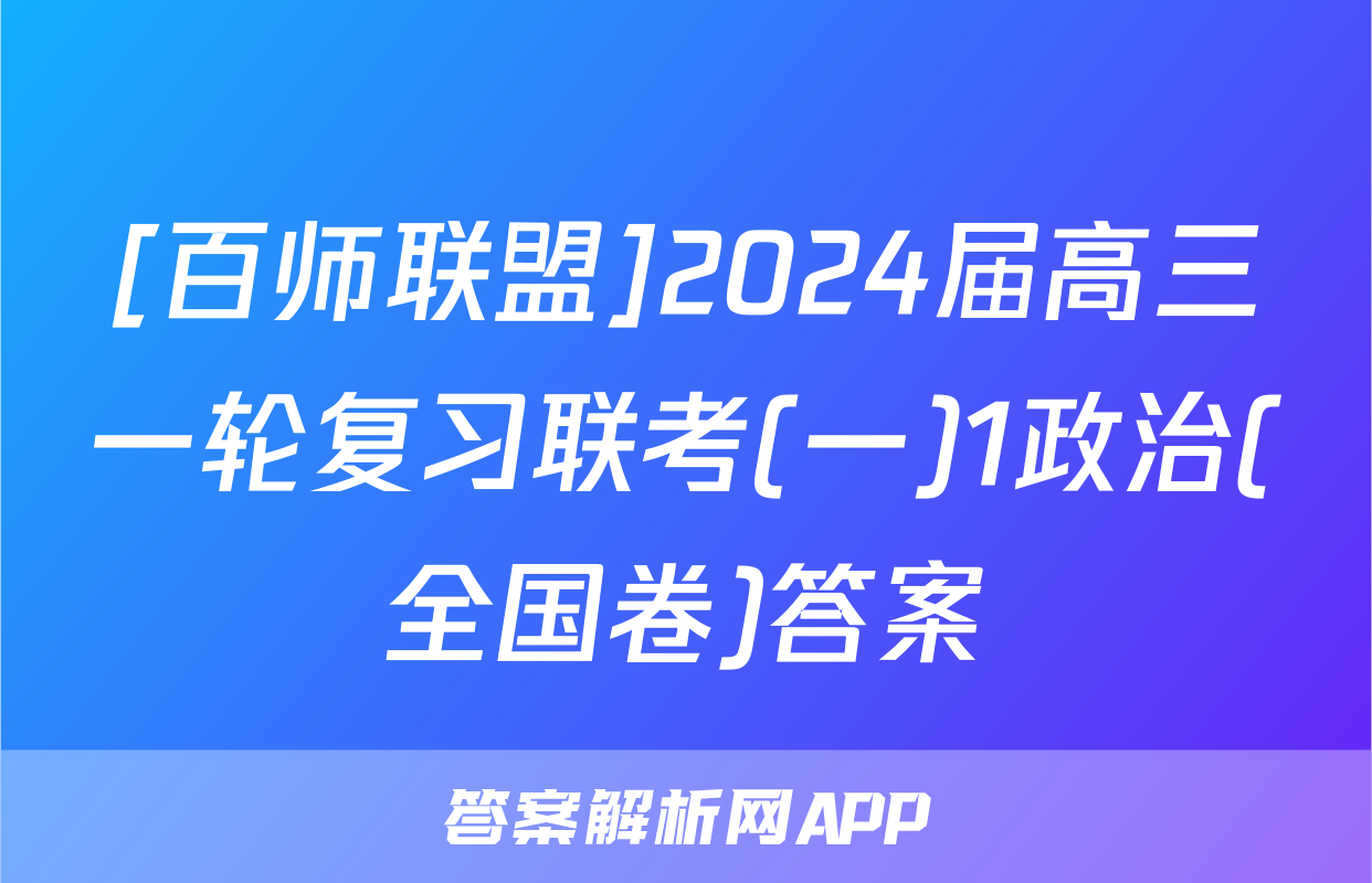 [百师联盟]2024届高三一轮复习联考(一)1政治(全国卷)答案