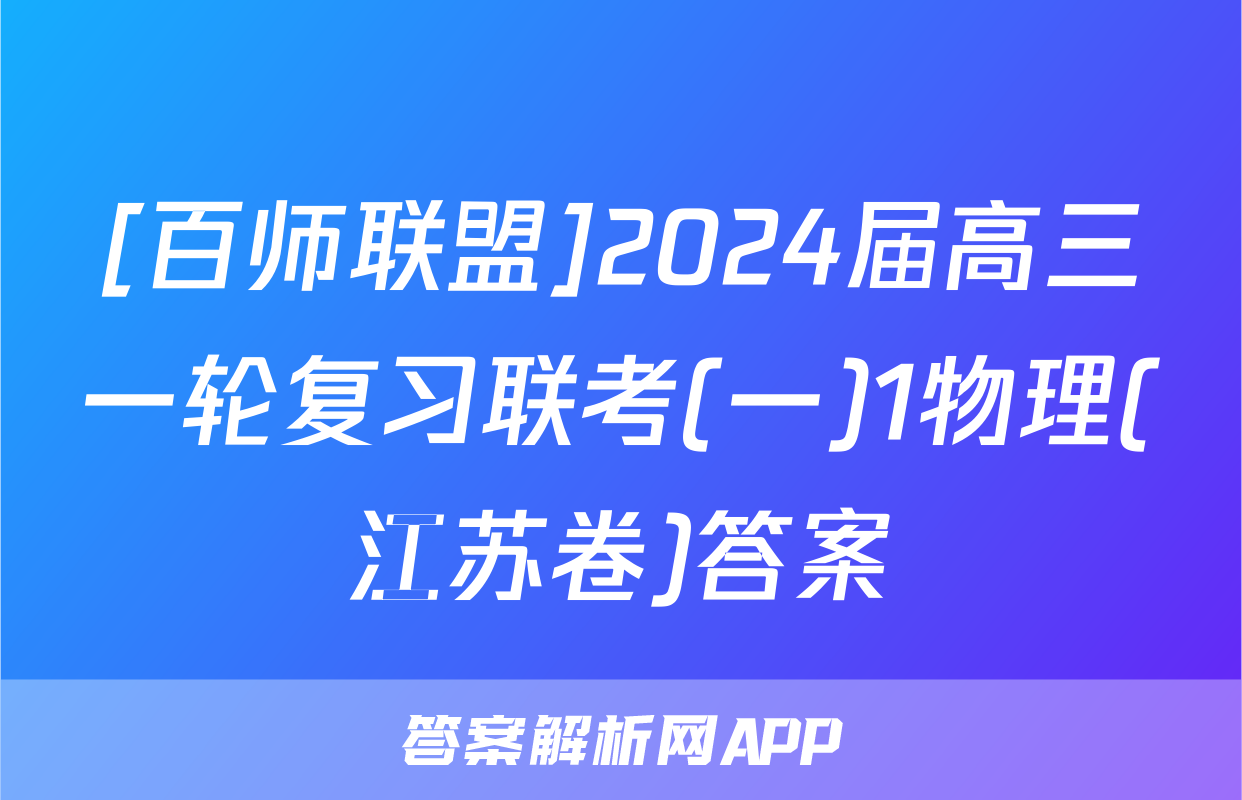 [百师联盟]2024届高三一轮复习联考(一)1物理(江苏卷)答案