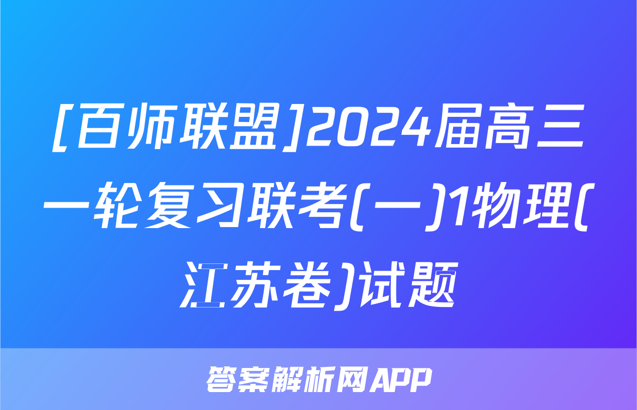 [百师联盟]2024届高三一轮复习联考(一)1物理(江苏卷)试题