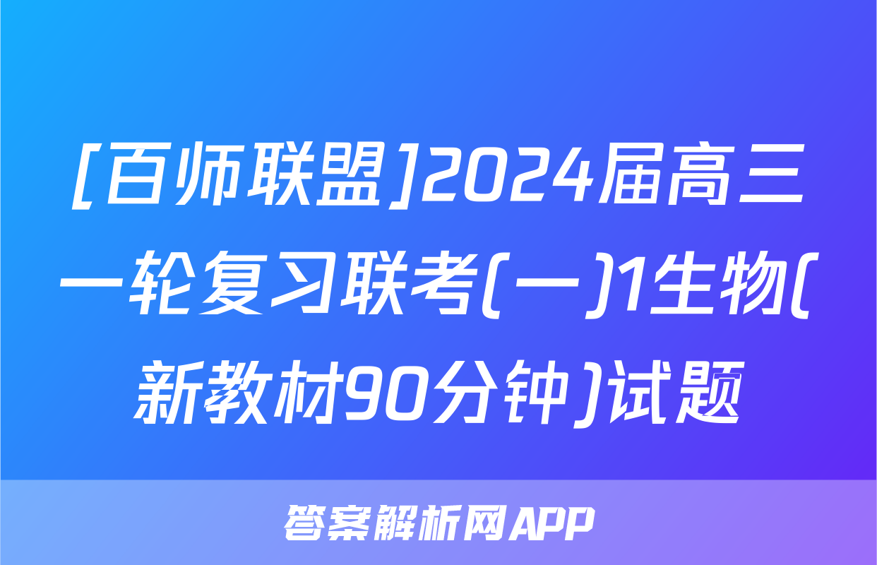 [百师联盟]2024届高三一轮复习联考(一)1生物(新教材90分钟)试题
