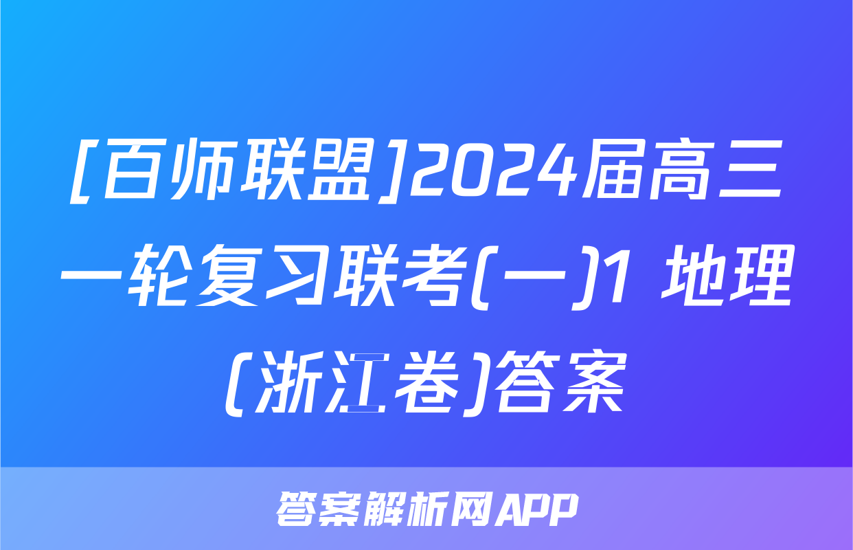 [百师联盟]2024届高三一轮复习联考(一)1 地理(浙江卷)答案