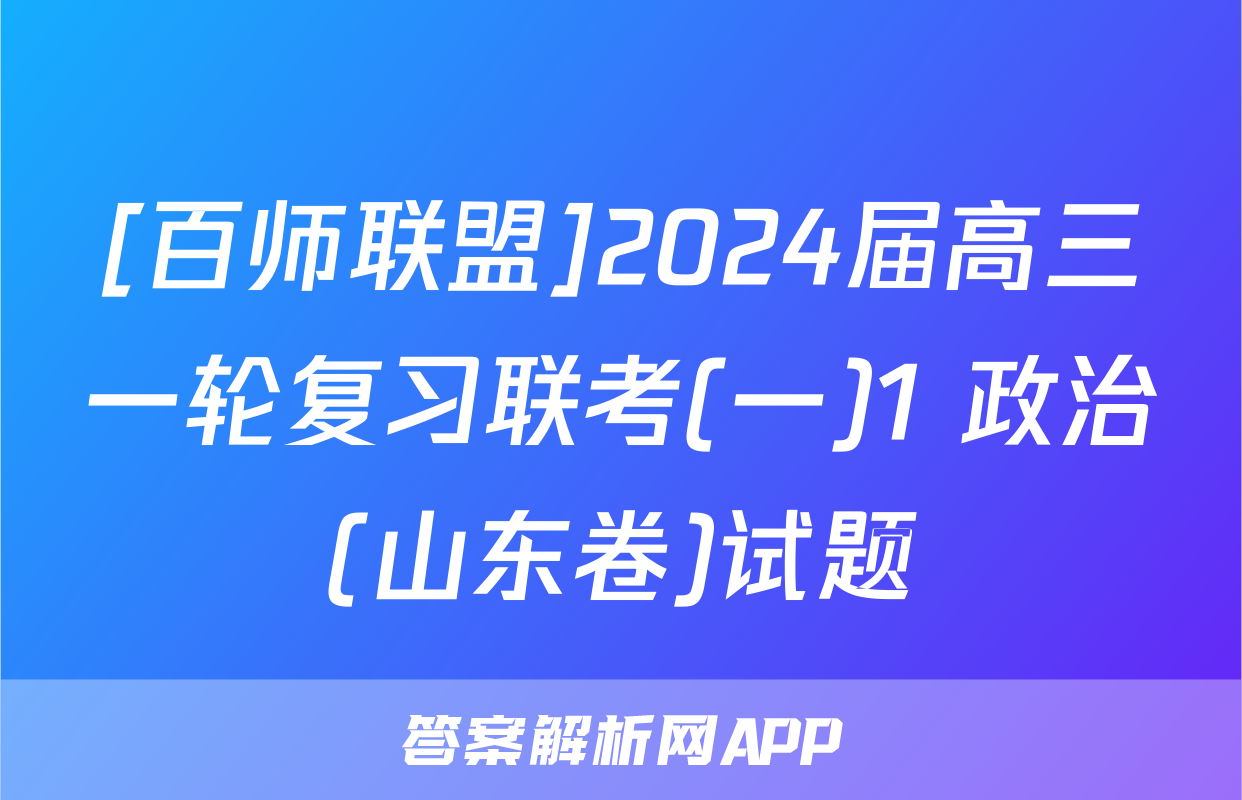 [百师联盟]2024届高三一轮复习联考(一)1 政治(山东卷)试题