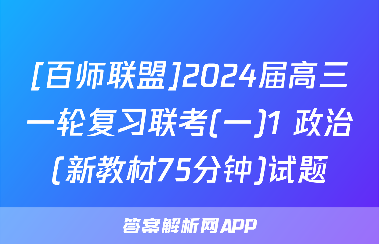 [百师联盟]2024届高三一轮复习联考(一)1 政治(新教材75分钟)试题