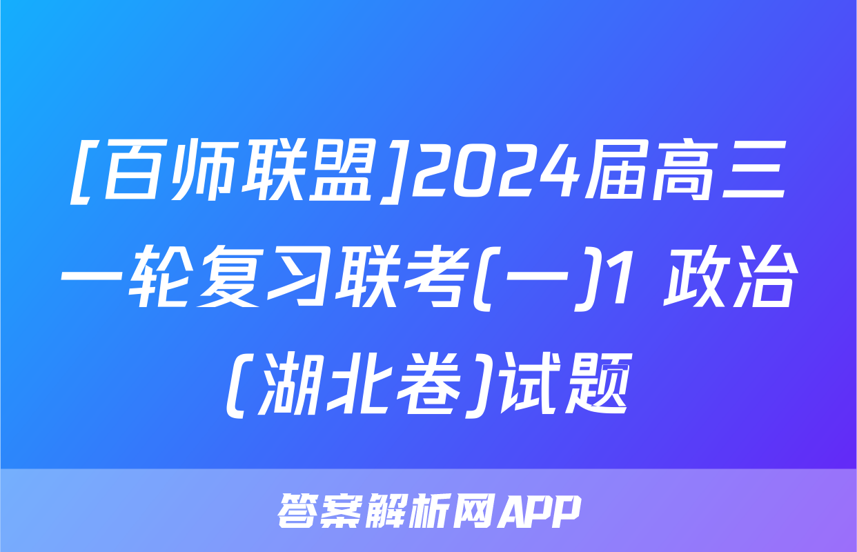 [百师联盟]2024届高三一轮复习联考(一)1 政治(湖北卷)试题