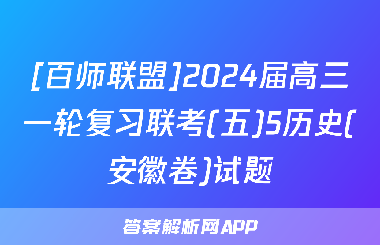 [百师联盟]2024届高三一轮复习联考(五)5历史(安徽卷)试题
