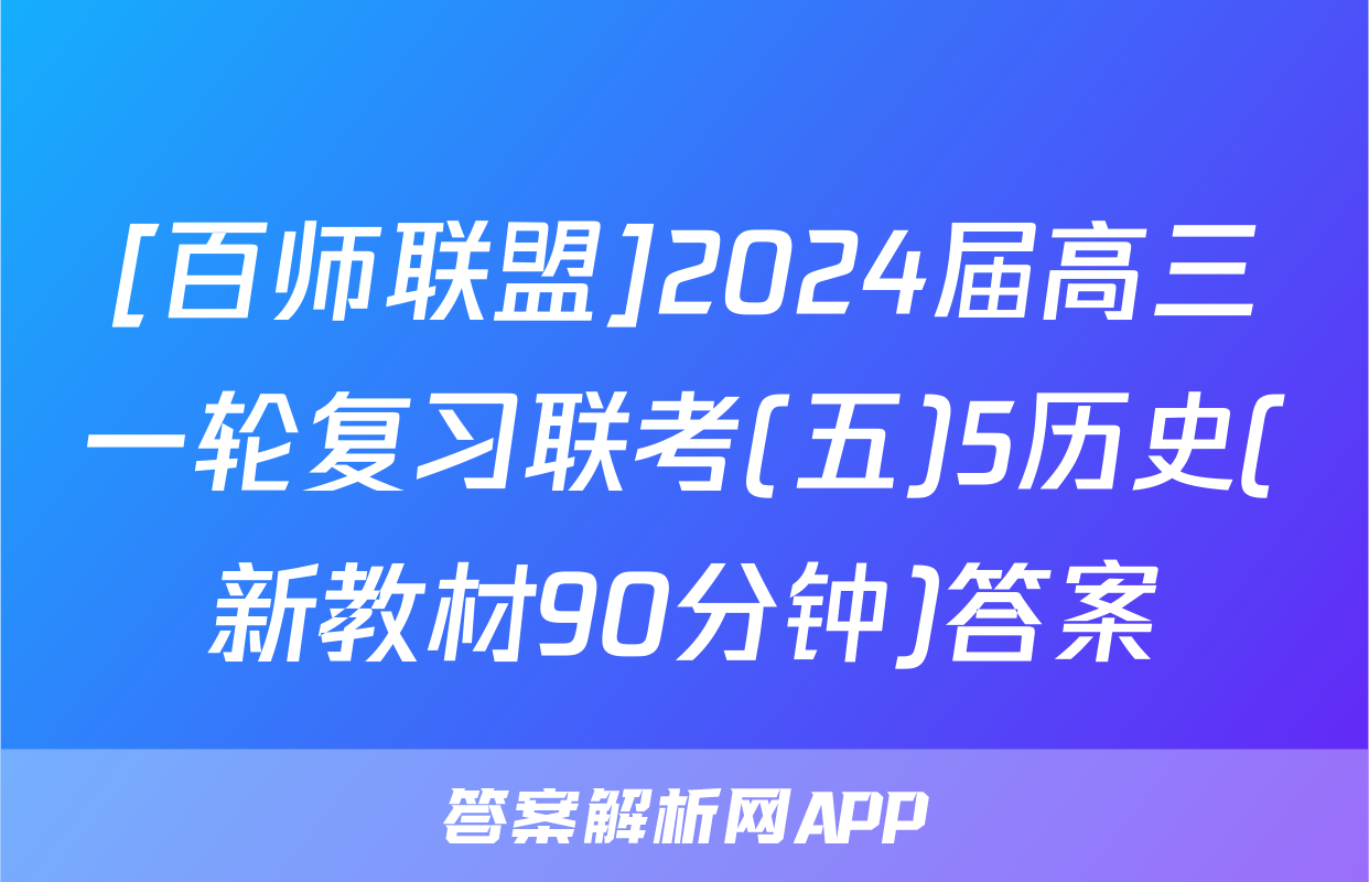 [百师联盟]2024届高三一轮复习联考(五)5历史(新教材90分钟)答案