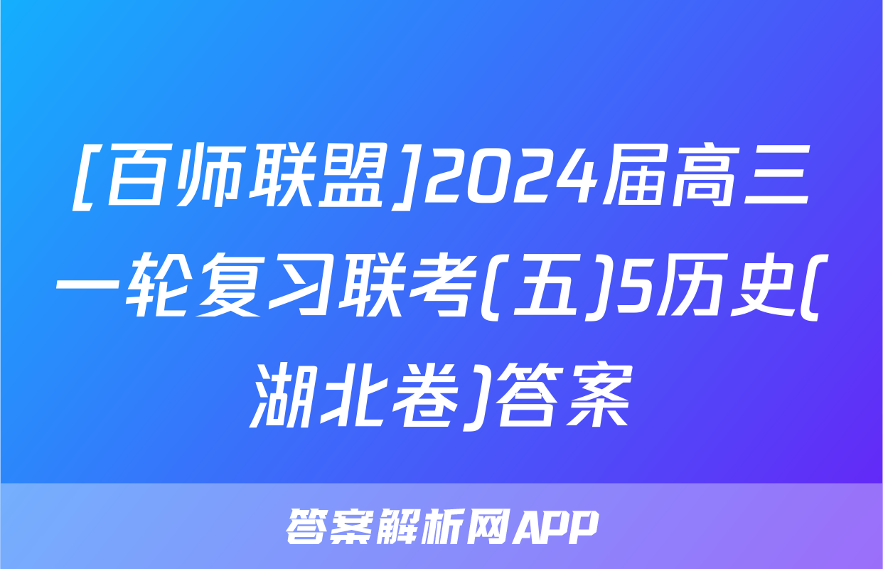 [百师联盟]2024届高三一轮复习联考(五)5历史(湖北卷)答案