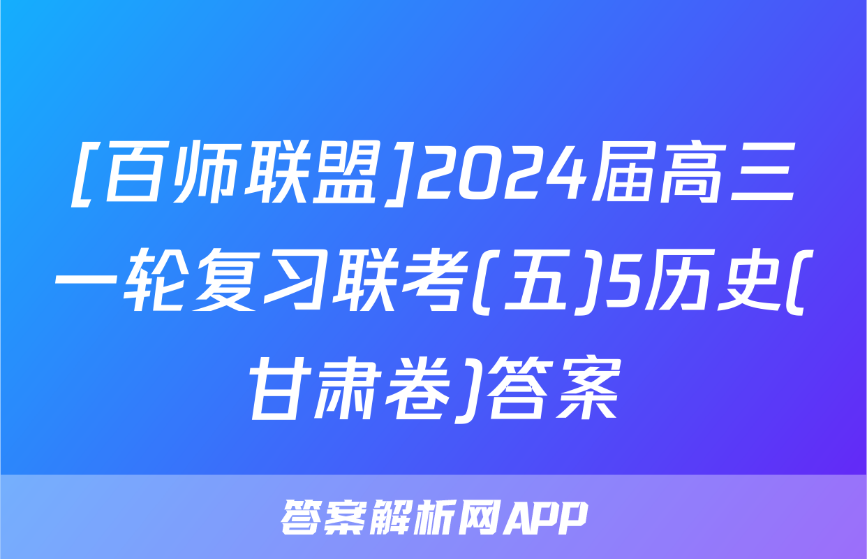 [百师联盟]2024届高三一轮复习联考(五)5历史(甘肃卷)答案