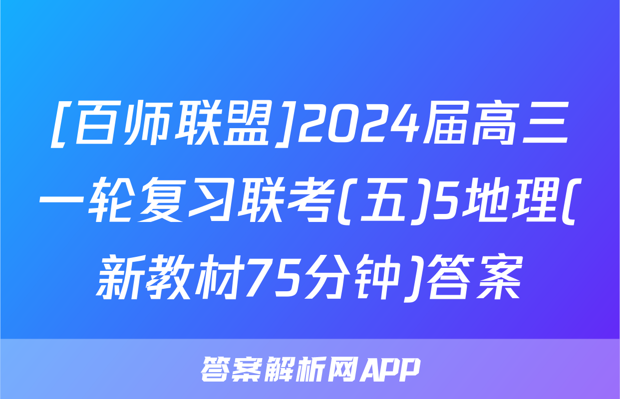 [百师联盟]2024届高三一轮复习联考(五)5地理(新教材75分钟)答案