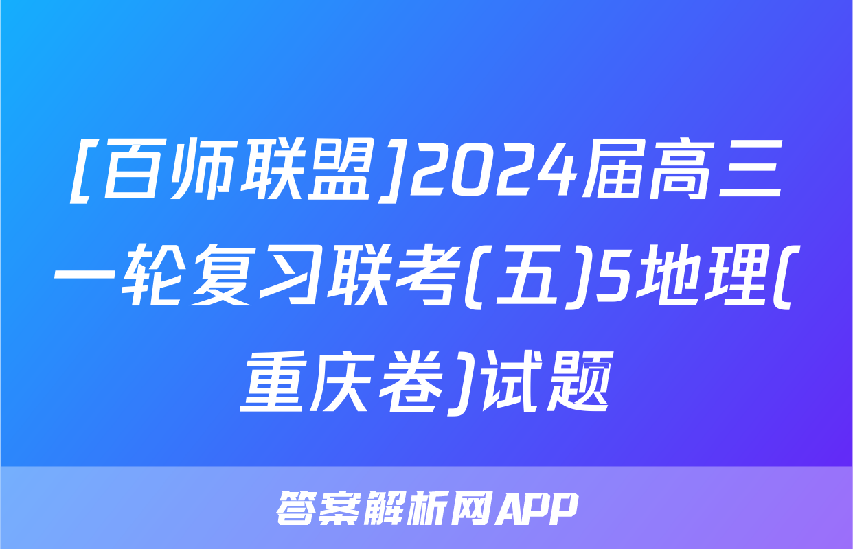 [百师联盟]2024届高三一轮复习联考(五)5地理(重庆卷)试题